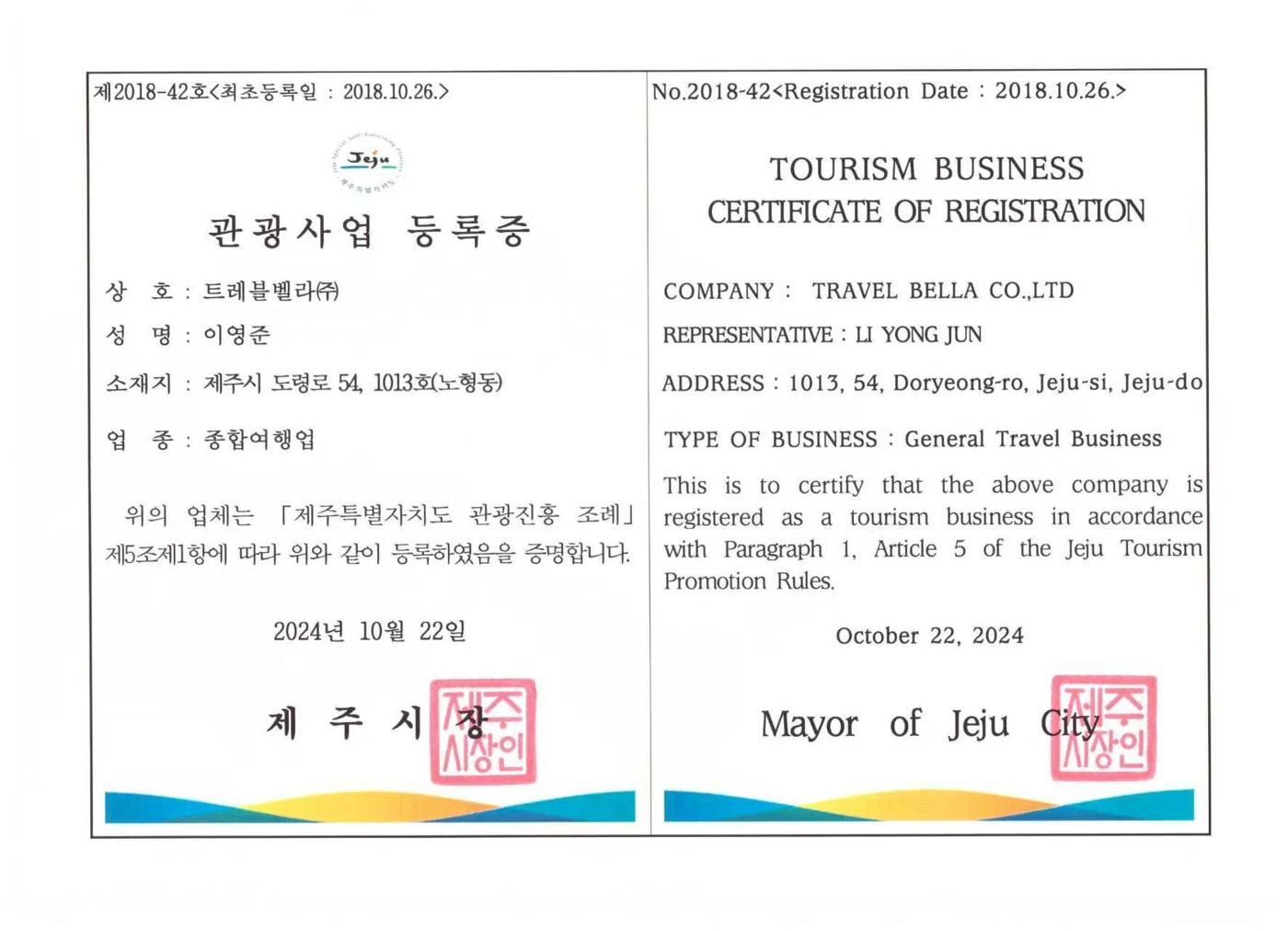 트레블벨라(주) 观光事业登录证 第2018-42号